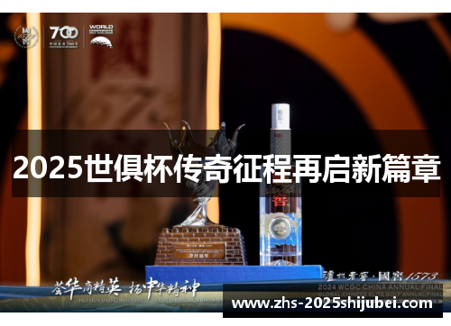 2025世俱杯传奇征程再启新篇章