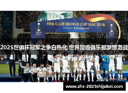 2025世俱杯冠军之争白热化 世界顶级俱乐部梦想激战