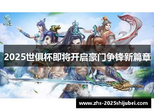 2025世俱杯即将开启豪门争锋新篇章