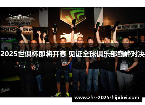 2025世俱杯即将开赛 见证全球俱乐部巅峰对决