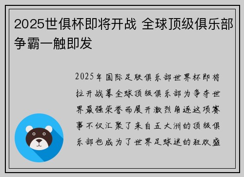2025世俱杯即将开战 全球顶级俱乐部争霸一触即发