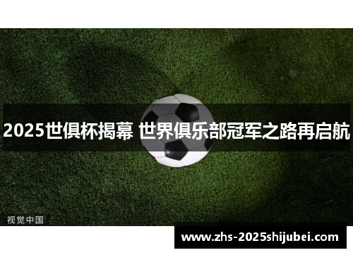 2025世俱杯揭幕 世界俱乐部冠军之路再启航
