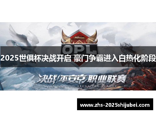 2025世俱杯决战开启 豪门争霸进入白热化阶段