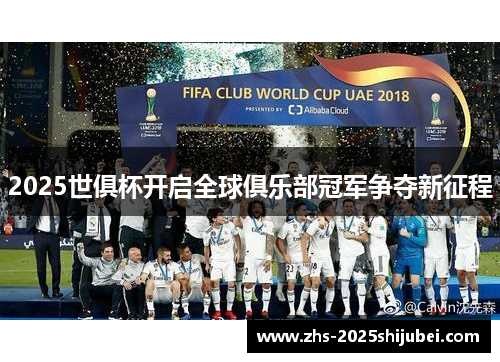 2025世俱杯开启全球俱乐部冠军争夺新征程