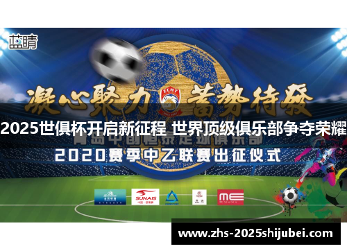 2025世俱杯开启新征程 世界顶级俱乐部争夺荣耀