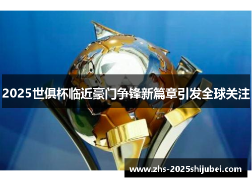2025世俱杯临近豪门争锋新篇章引发全球关注