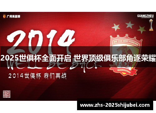 2025世俱杯全面开启 世界顶级俱乐部角逐荣耀
