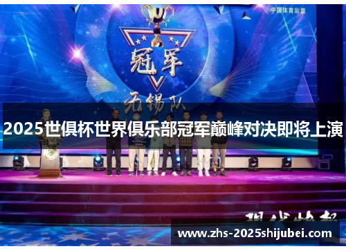 2025世俱杯世界俱乐部冠军巅峰对决即将上演