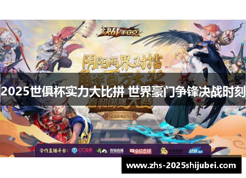 2025世俱杯实力大比拼 世界豪门争锋决战时刻