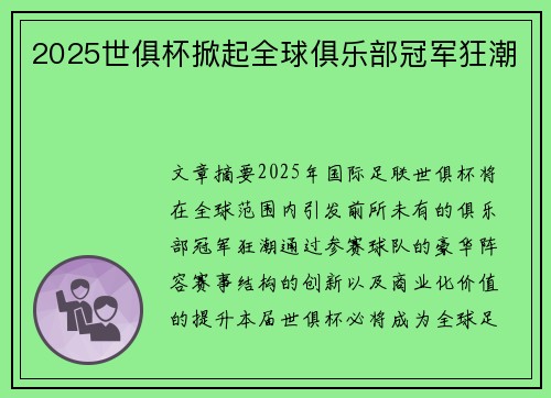 2025世俱杯掀起全球俱乐部冠军狂潮