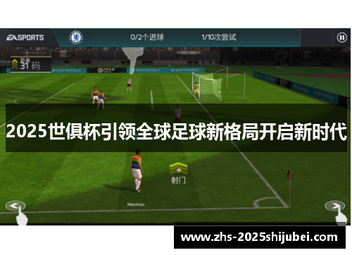 2025世俱杯引领全球足球新格局开启新时代