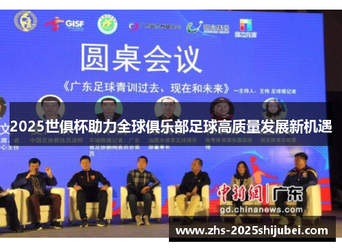 2025世俱杯助力全球俱乐部足球高质量发展新机遇