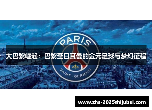 大巴黎崛起：巴黎圣日耳曼的金元足球与梦幻征程