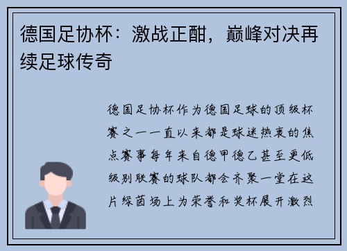 德国足协杯：激战正酣，巅峰对决再续足球传奇