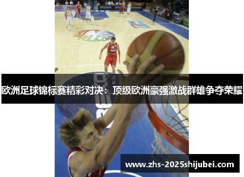 欧洲足球锦标赛精彩对决：顶级欧洲豪强激战群雄争夺荣耀