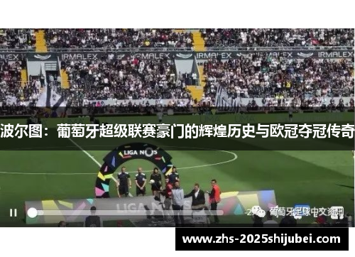 波尔图：葡萄牙超级联赛豪门的辉煌历史与欧冠夺冠传奇