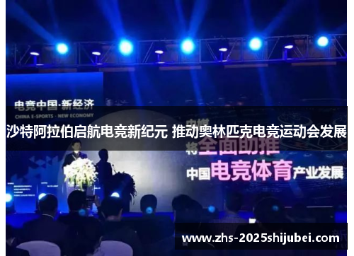 沙特阿拉伯启航电竞新纪元 推动奥林匹克电竞运动会发展