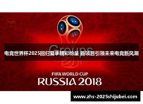 电竞世界杯2025回归夏季精彩纷呈 新项目引领未来电竞新风潮