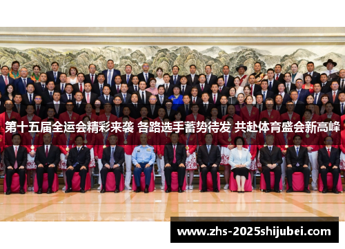 第十五届全运会精彩来袭 各路选手蓄势待发 共赴体育盛会新高峰