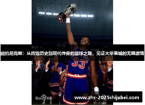 纽约尼克斯：从辉煌历史到现代传奇的篮球之路，见证大苹果城的无限激情