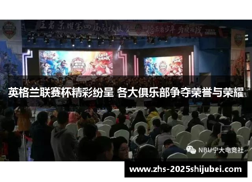 英格兰联赛杯精彩纷呈 各大俱乐部争夺荣誉与荣耀