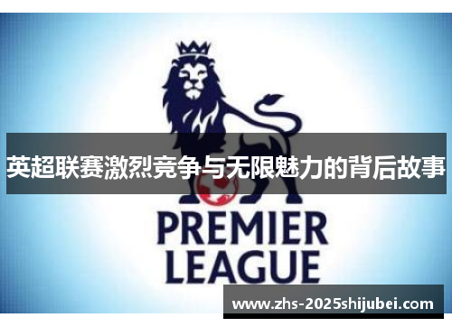 英超联赛激烈竞争与无限魅力的背后故事