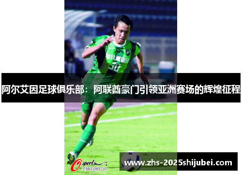 阿尔艾因足球俱乐部：阿联酋豪门引领亚洲赛场的辉煌征程