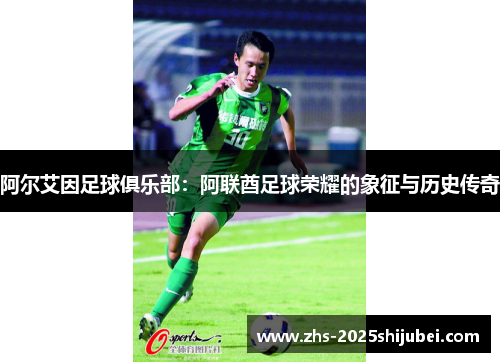 阿尔艾因足球俱乐部：阿联酋足球荣耀的象征与历史传奇