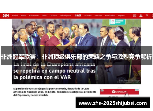 非洲冠军联赛：非洲顶级俱乐部的荣耀之争与激烈竞争解析