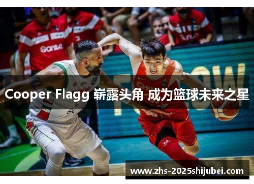 Cooper Flagg 崭露头角 成为篮球未来之星