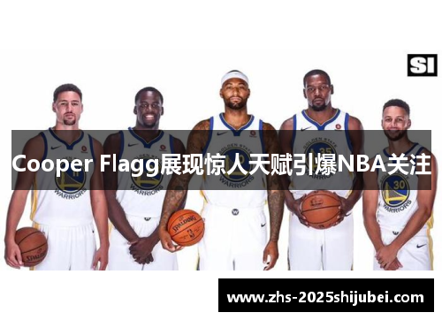 Cooper Flagg展现惊人天赋引爆NBA关注