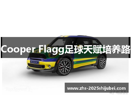 Cooper Flagg足球天赋培养路