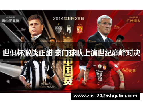 世俱杯激战正酣 豪门球队上演世纪巅峰对决