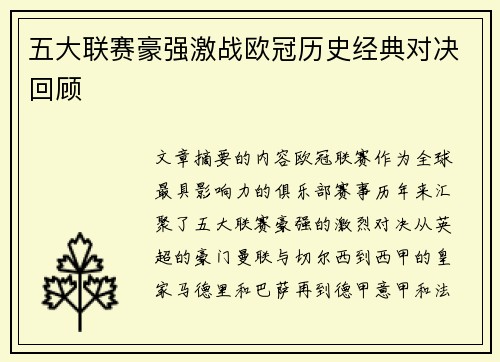 五大联赛豪强激战欧冠历史经典对决回顾
