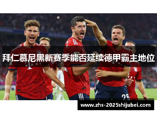 拜仁慕尼黑新赛季能否延续德甲霸主地位
