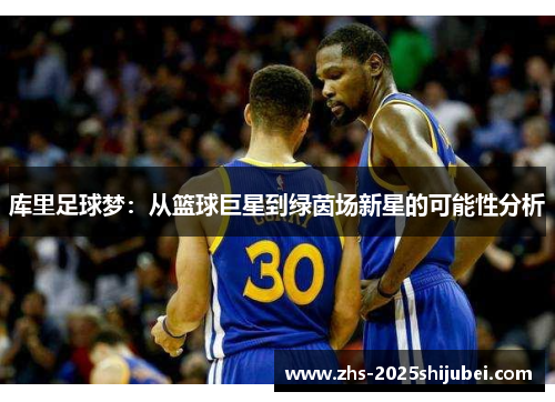 库里足球梦：从篮球巨星到绿茵场新星的可能性分析
