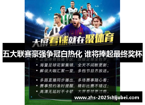五大联赛豪强争冠白热化 谁将捧起最终奖杯