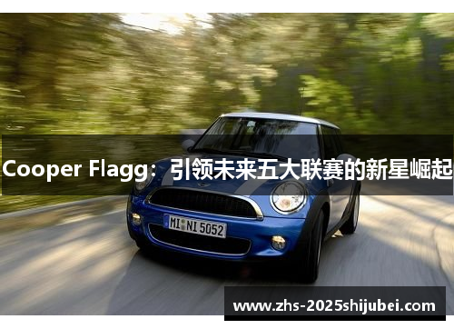 Cooper Flagg：引领未来五大联赛的新星崛起
