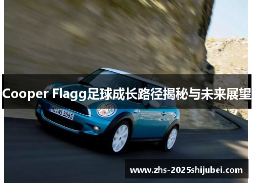 Cooper Flagg足球成长路径揭秘与未来展望