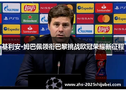 基利安·姆巴佩领衔巴黎挑战欧冠荣耀新征程