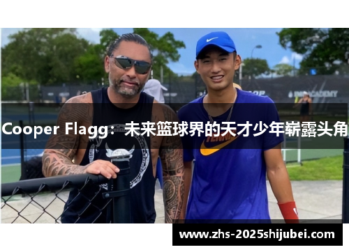 Cooper Flagg：未来篮球界的天才少年崭露头角