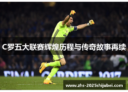 C罗五大联赛辉煌历程与传奇故事再续