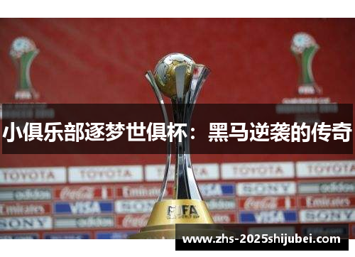 小俱乐部逐梦世俱杯：黑马逆袭的传奇