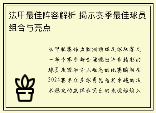 法甲最佳阵容解析 揭示赛季最佳球员组合与亮点