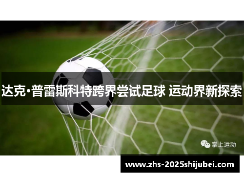 达克·普雷斯科特跨界尝试足球 运动界新探索