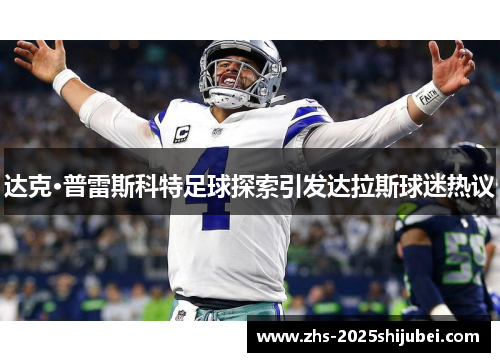达克·普雷斯科特足球探索引发达拉斯球迷热议