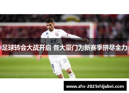 足球转会大战开启 各大豪门为新赛季拼尽全力