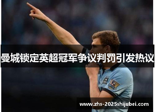 曼城锁定英超冠军争议判罚引发热议