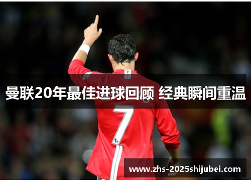 曼联20年最佳进球回顾 经典瞬间重温