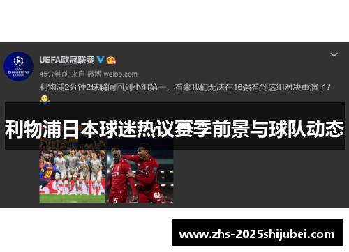 利物浦日本球迷热议赛季前景与球队动态